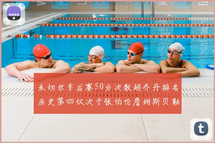 米切尔季后赛50分次数超乔丹排名历史第四仅次于张伯伦詹姆斯贝勒