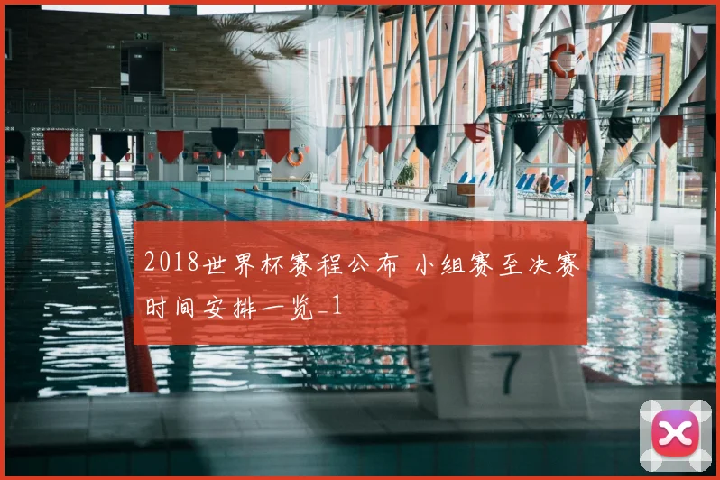 2018世界杯赛程公布 小组赛至决赛时间安排一览_1