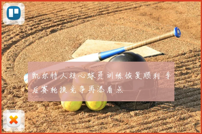 凯尔特人核心球员训练恢复顺利 季后赛轮换竞争再添看点