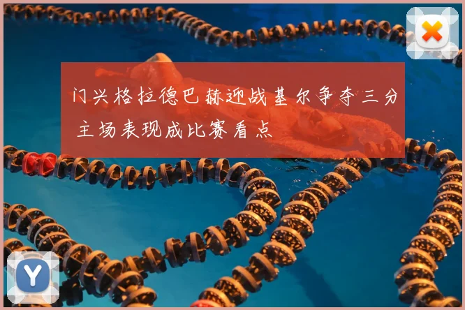 门兴格拉德巴赫迎战基尔争夺三分 主场表现成比赛看点
