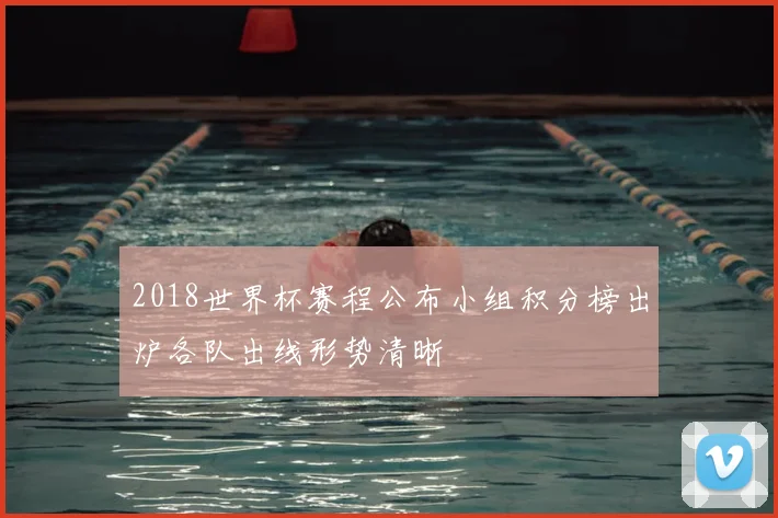 2018世界杯赛程公布小组积分榜出炉各队出线形势清晰