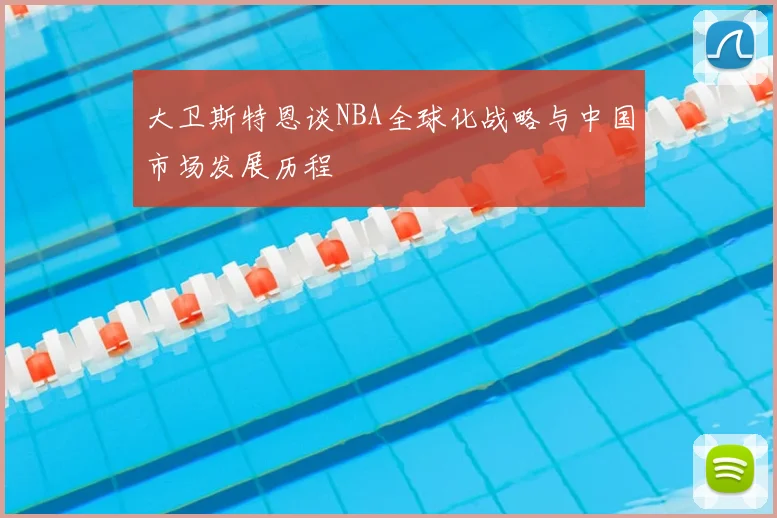 大卫斯特恩谈NBA全球化战略与中国市场发展历程