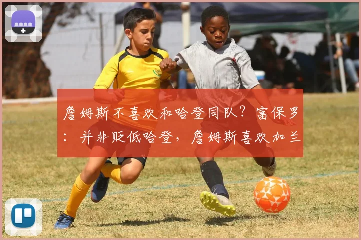 詹姆斯不喜欢和哈登同队?富保罗:并非贬低哈登,詹姆斯喜欢加兰