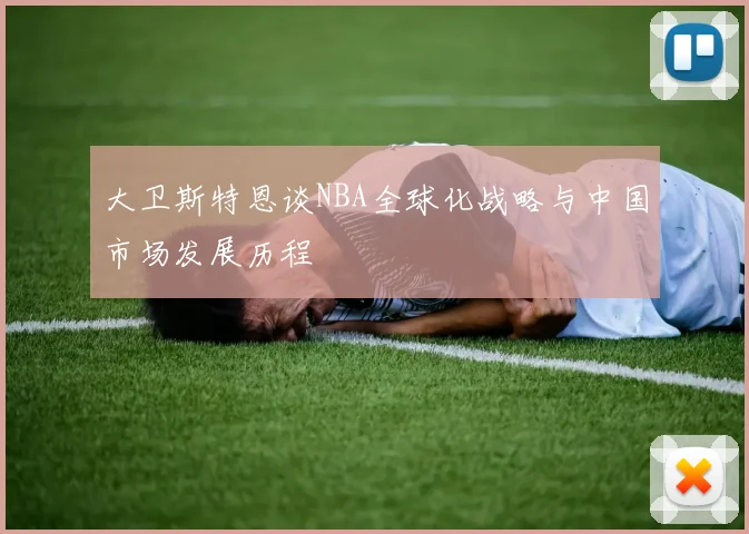 大卫斯特恩谈NBA全球化战略与中国市场发展历程