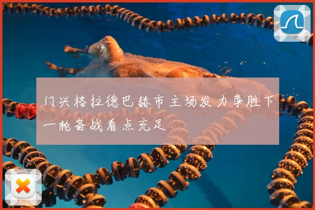 门兴格拉德巴赫市主场发力争胜下一轮备战看点充足
