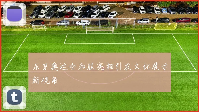 东京奥运会和服亮相引发文化展示新视角