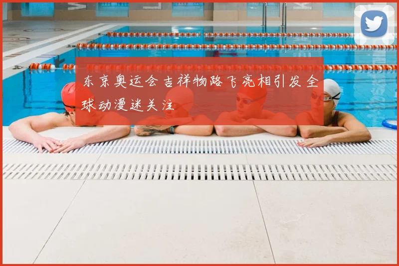 东京奥运会吉祥物路飞亮相引发全球动漫迷关注
