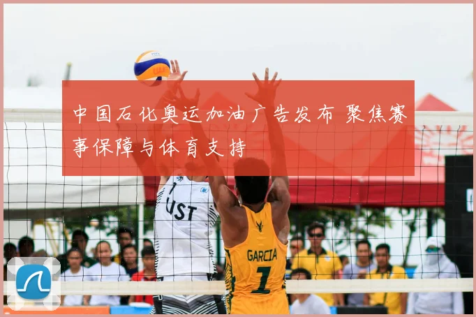 中国石化奥运加油广告发布 聚焦赛事保障与体育支持
