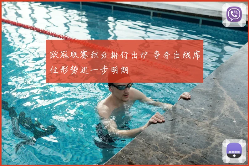 欧冠联赛积分排行出炉 争夺出线席位形势进一步明朗