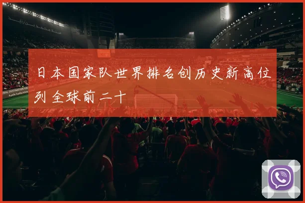 日本国家队世界排名创历史新高位列全球前二十