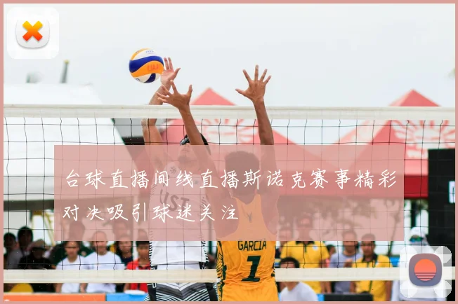 台球直播间线直播斯诺克赛事精彩对决吸引球迷关注