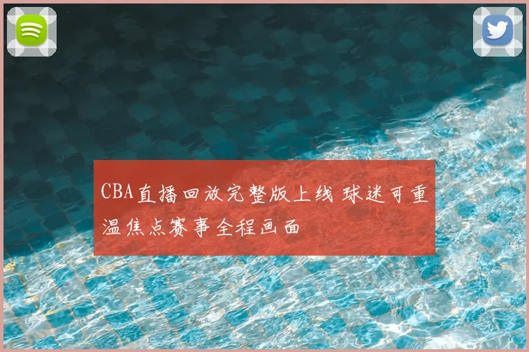 CBA直播回放完整版上线 球迷可重温焦点赛事全程画面