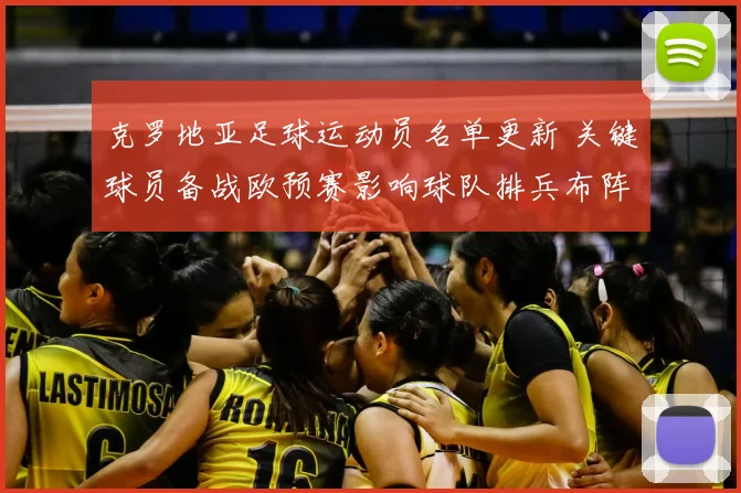 克罗地亚足球运动员名单更新 关键球员备战欧预赛影响球队排兵布阵