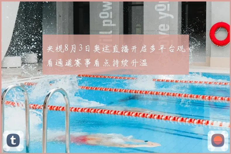 央视8月3日奥运直播开启多平台观看通道赛事看点持续升温