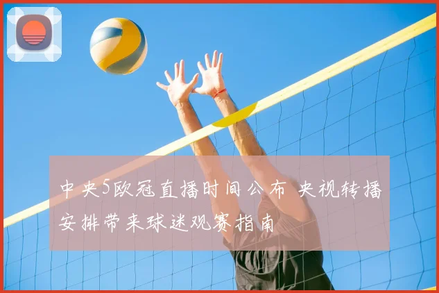 中央5欧冠直播时间公布 央视转播安排带来球迷观赛指南