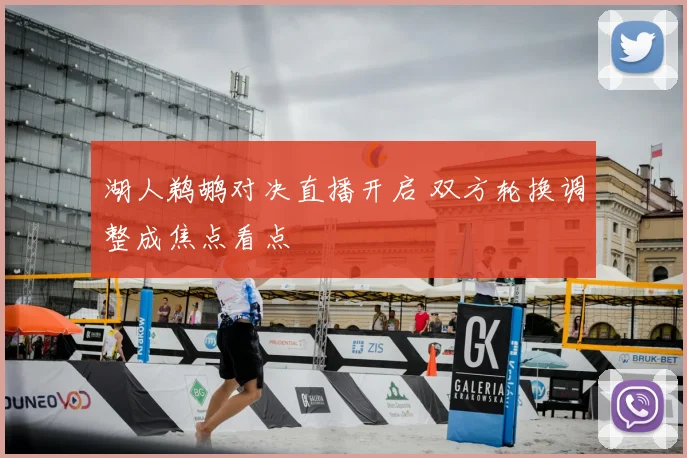 湖人鹈鹕对决直播开启 双方轮换调整成焦点看点