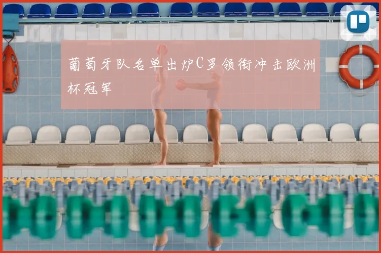 葡萄牙队名单出炉C罗领衔冲击欧洲杯冠军
