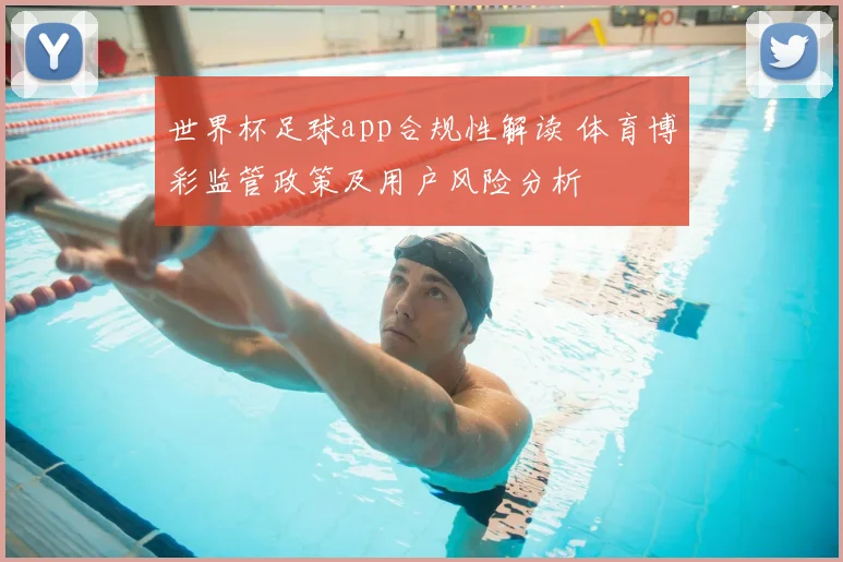 世界杯足球app合规性解读 体育博彩监管政策及用户风险分析