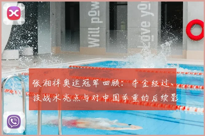 张湘祥奥运冠军回顾：夺金经过、技战术亮点与对中国举重的后续影响