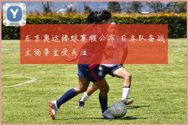 东京奥运棒球赛程公布 日本队备战主场争金受关注