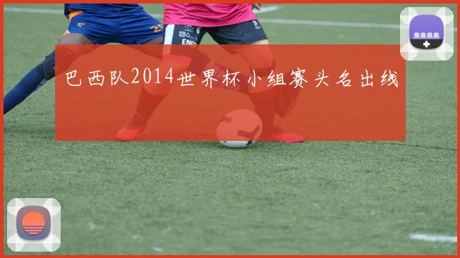 巴西队2014世界杯小组赛头名出线