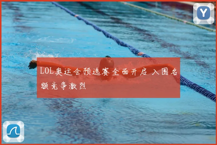 LOL奥运会预选赛全面开启 入围名额竞争激烈