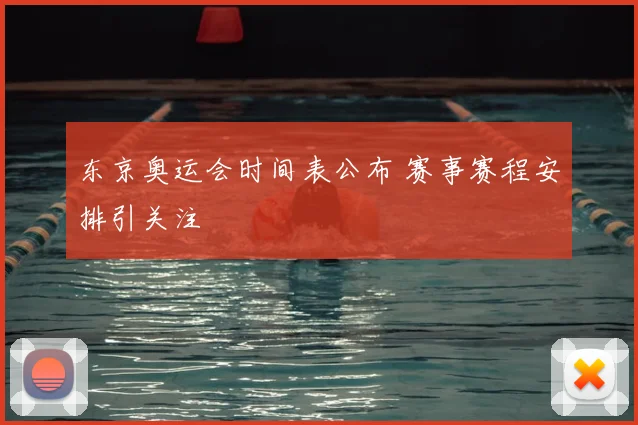 东京奥运会时间表公布 赛事赛程安排引关注