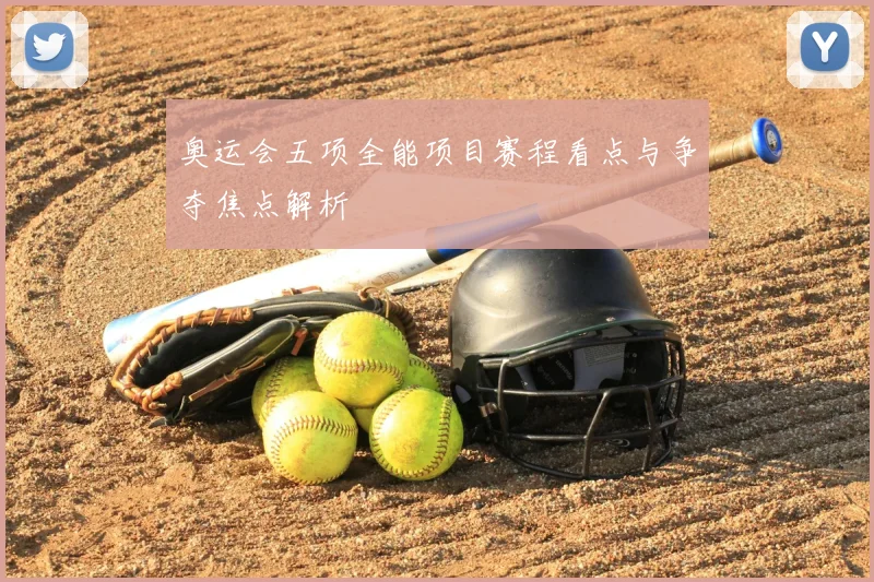 奥运会五项全能项目赛程看点与争夺焦点解析