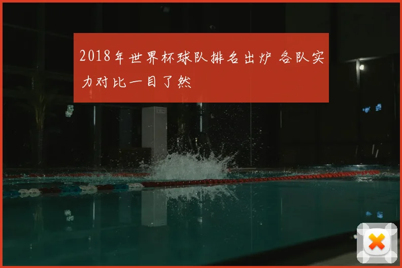 2018年世界杯球队排名出炉 各队实力对比一目了然