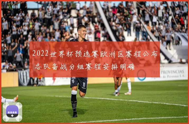 2022世界杯预选赛欧洲区赛程公布 各队备战分组赛程安排明确