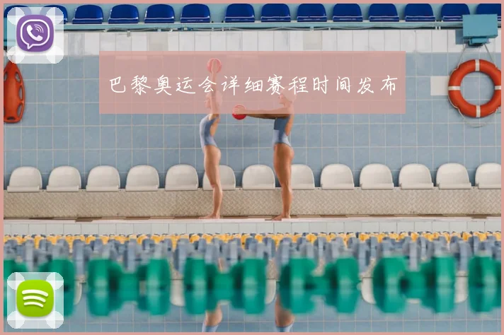 巴黎奥运会详细赛程时间发布