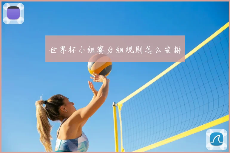 世界杯小组赛分组规则怎么安排