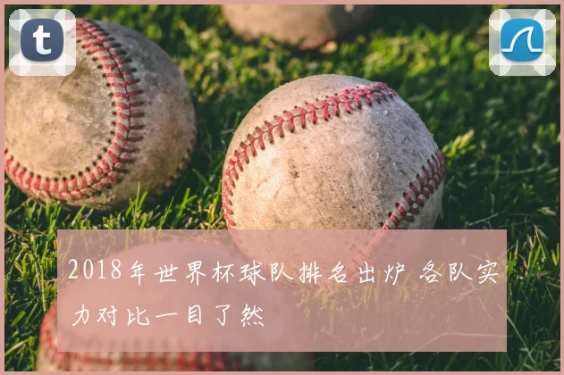 2018年世界杯球队排名出炉 各队实力对比一目了然
