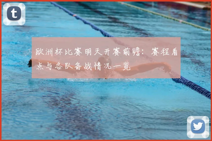 欧洲杯比赛明天开赛前瞻:赛程看点与各队备战情况一览