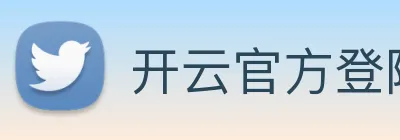 开云官方登陆入口 Logo